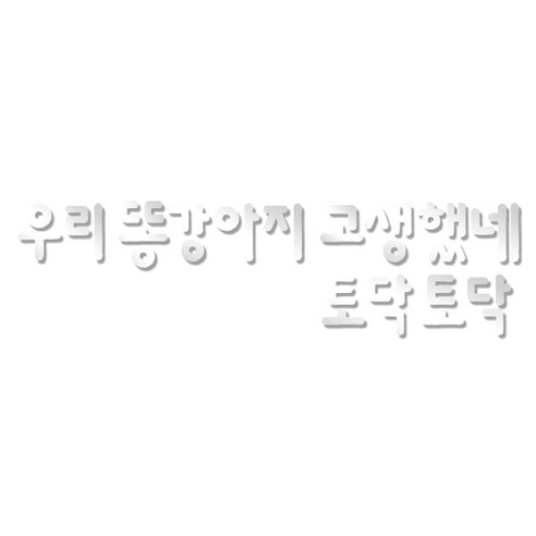 쿠 아크릴 인테리어 입체 포인트 스티커 K41, 은경