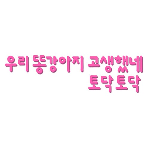 쿠 아크릴 인테리어 입체 포인트 스티커 K41, 핑크