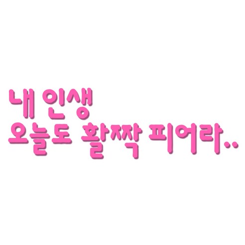 쿠 아크릴 인테리어 입체 포인트 스티커 K20, 핑크