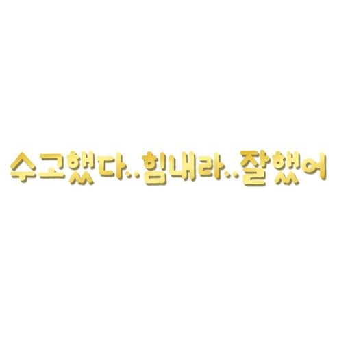 쿠 아크릴 인테리어 입체 포인트 스티커 K26, 금경