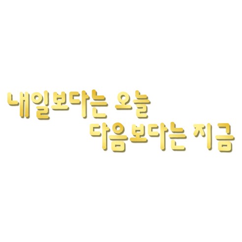 쿠 홈 인테리어 레터링 입체 포인트 스티커 K47, 금경