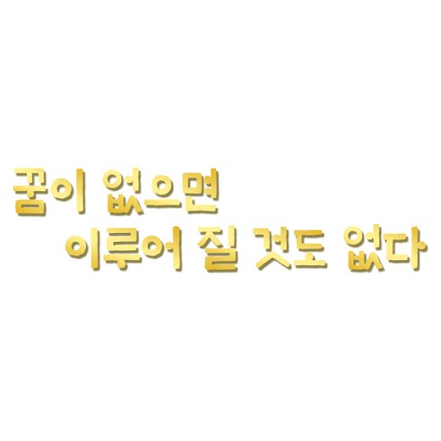 쿠 홈 인테리어 레터링 입체 포인트 스티커 K50, 금경