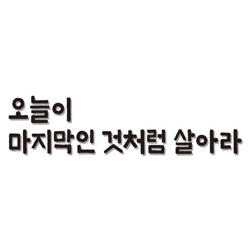 쿠 홈 인테리어 레터링 입체 포인트 스티커 K51, 블랙