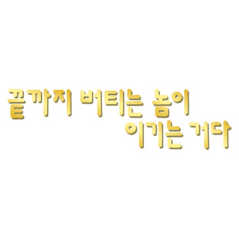 쿠 홈 인테리어 레터링 입체 포인트 스티커 K53, 금경