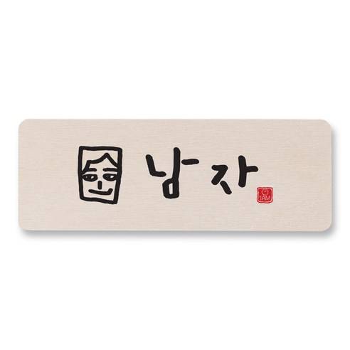 1AM 캘리그라피 도어사인 직사각, 남자, 1개