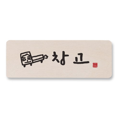 1AM 캘리그라피 도어사인 직사각, 창고 (트럭), 1개