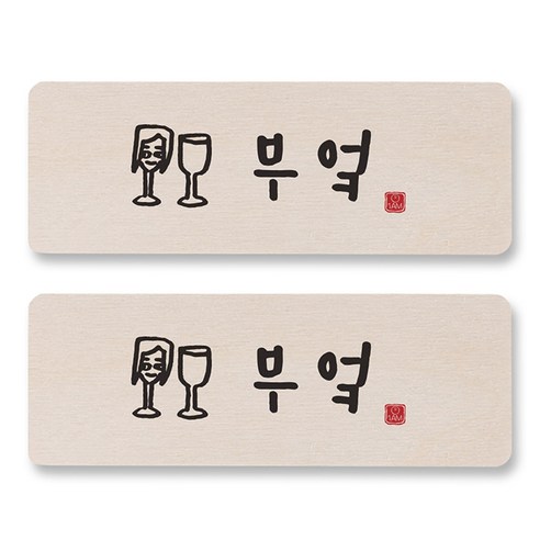 1AM 캘리그라피 도어사인 직사각, 부엌 (여자), 2개