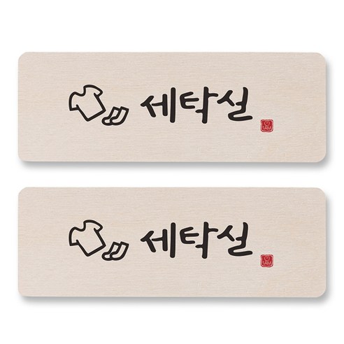 1AM 캘리그라피 도어사인 직사각, 세탁실, 2개