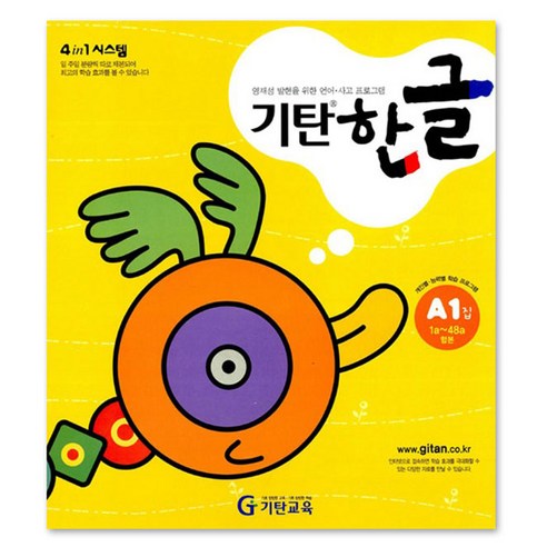 기탄한글 A단계 1집(유아4~5세), 기탄교육