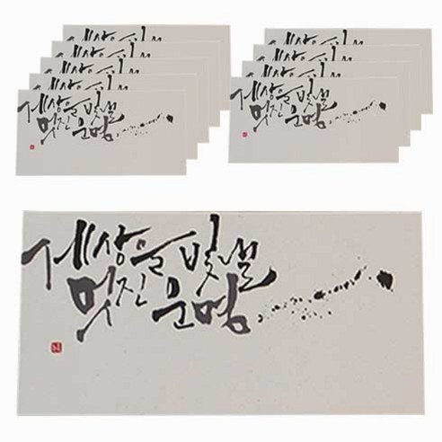 봄비숲 캘리그라피 용돈봉투, 세상을 빛낼 멋진 운명, 10p