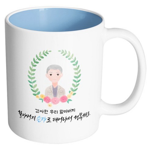핸드팩토리 베이스 플라워 할아버지 감사한 우리 할아버지 할아버지 손자로 태어나서 행복해요 머그컵, 내부 파스텔 블루, 1개