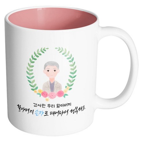 핸드팩토리 베이스 플라워 할아버지 감사한 우리 할아버지 할아버지 손자로 태어나서 행복해요 머그컵, 내부 파스텔 핑크, 1개
