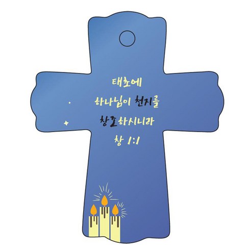 조이랜드 성경말씀 차량용걸이 cross 1 창1장1절, 파랑