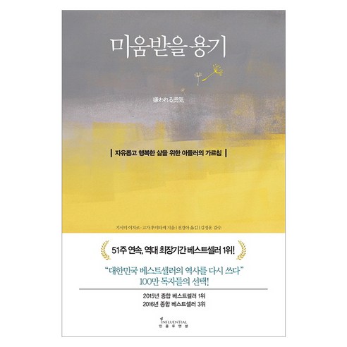 미움받을 용기:자유롭고 행복한 삶을 위한 아들러의 가르침, 인플루엔셜