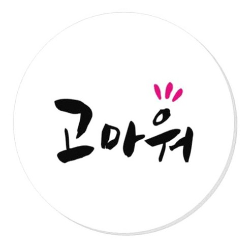 단비나인 생일 축하 답례품 캘리그라피 포장 데코 스티커 포장데코스티커, 고마워, 50개입