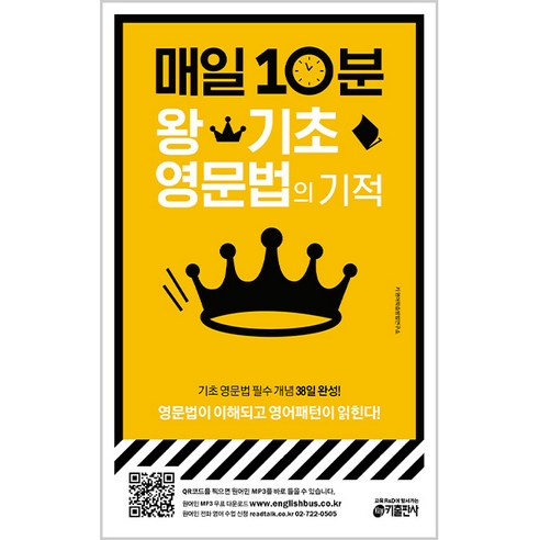 매일 10분 왕기초 영문법의 기적, 키출판사, 상세 설명 참조