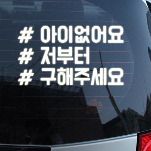 루키마켓 차량용 외부용 스티커 아이없어요 저부터 구해주세요, 반사, 1개