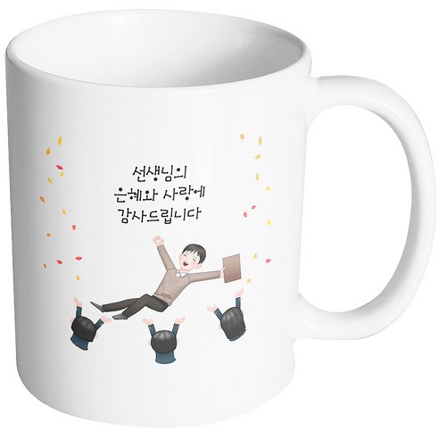 핸드팩토리 남선생님헹가래 선생님의은혜와사랑에감사드립니다 머그컵, 내부 화이트, 1개