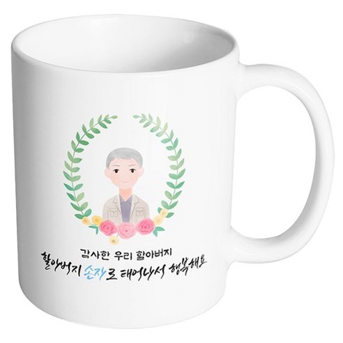 핸드팩토리 베이스 플라워 할아버지 감사한 우리 할아버지 할아버지 손자로 태어나서 행복해요 머그컵, 내부 화이트, 1개