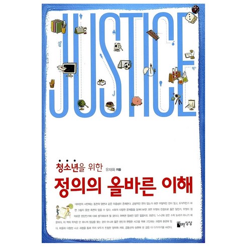 청소년을 위한정의의 올바른 이해, 자유로운상상, 유재화 저