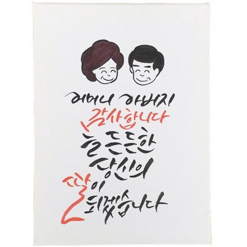 다예 늘 든든한 당신의 딸이 되겠습니다 캘리그라피 액자