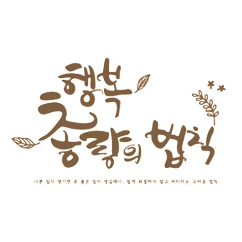 디자인엠 행복 총량의법칙 캘리그라피 포인트 스티커, 샌디브라운