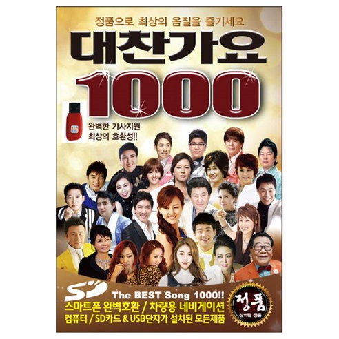 대찬가요 1000곡 USB, 1USB