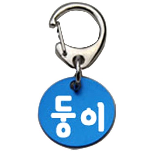 펫츠룩 반려견 산책용 하네스 키링 알미늄원형 팬턴트 S, 블루(둥이), 1개