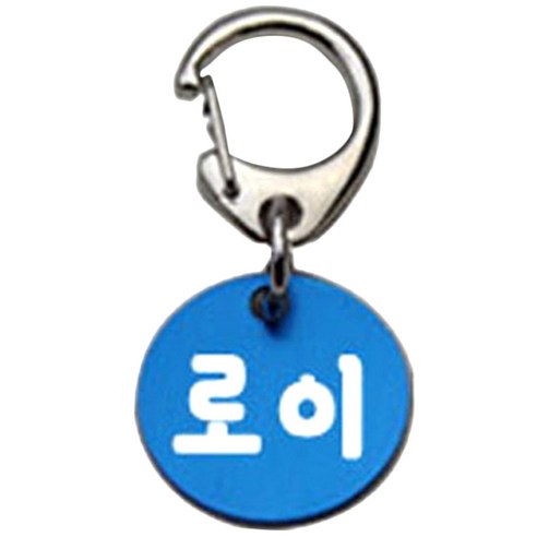 펫츠룩 반려견 산책용 하네스 키링 알미늄원형 팬턴트 S, 블루(로이), 1개