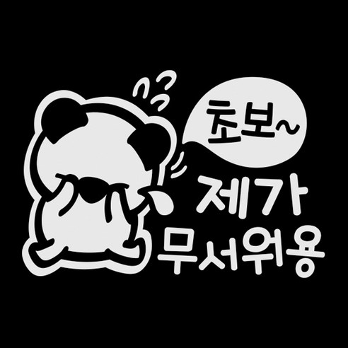 제제데코 자동차스티커 초보 제가 무서워용 고미, 반사, 1개