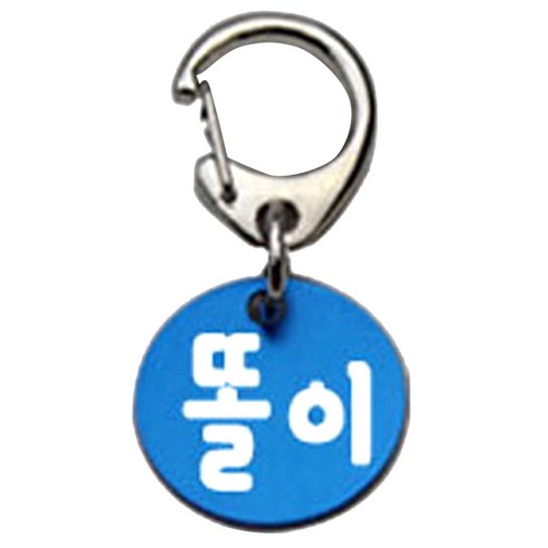 펫츠룩 반려견 산책용 하네스 키링 알미늄원형 팬턴트 S, 블루(똘이), 1개