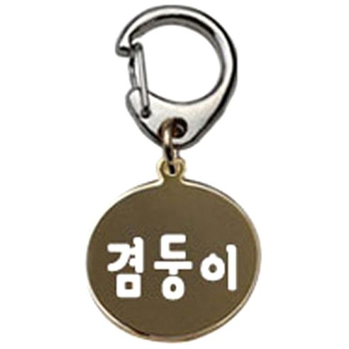펫츠룩 반려견 산책용 하네스 키링 메탈원형 팬턴트 S, 골드(겸둥이), 1개