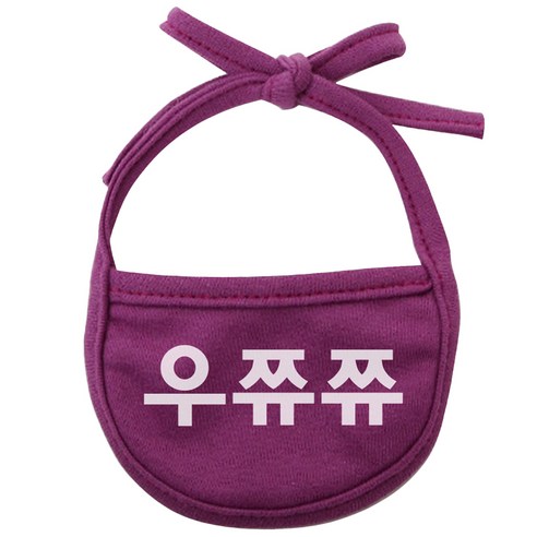 강아지 턱받이 우쮸쮸 XL, 보라, 1개