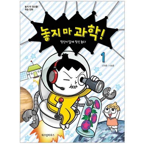 놓지 마 과학! 1 : 정신이 달에 정신 놓다, 위즈덤하우스