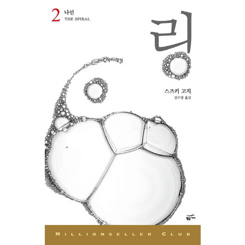 링 2: 나선, 황금가지, 스즈키 고지 저/김수영 역