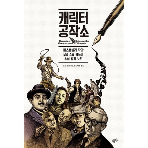 캐릭터 공작소:베스트셀러 작가 오슨 스콧 카드의 소설 창작 노트, 황금가지, 오슨 스콧 카드 저/김지현 역