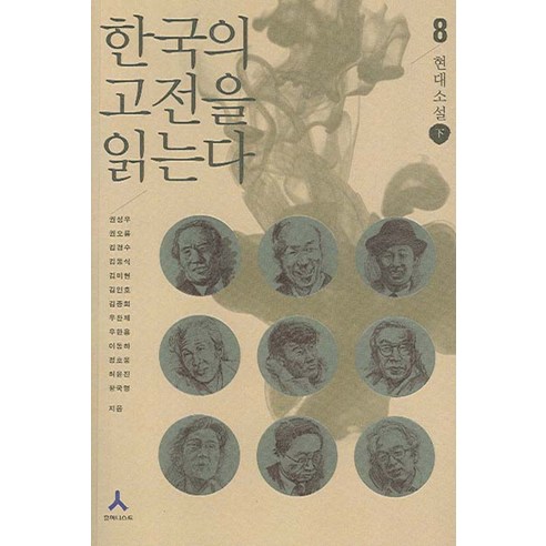 한국의 고전을 읽는다 8:현대소설 하, 휴머니스트, 강영주 등저