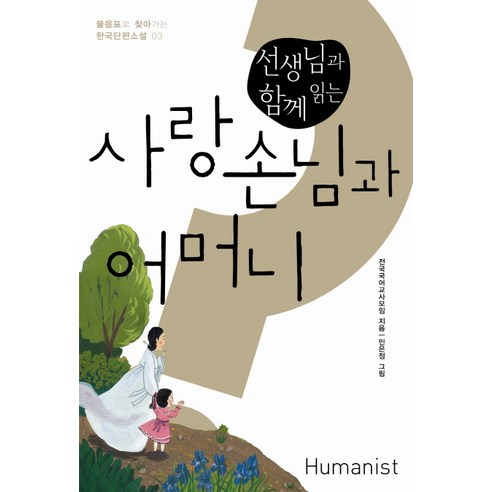선생님과 함께 읽는사랑손님과 어머니 - 문학 | 쿠팡