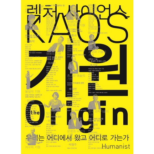 기원(the Origin):렉처 사이언스 KAOS. 1, 휴머니스트, 김희준,박성래,박형주,배철현,우종학,이현숙,이홍규,최덕근,최재천,홍성욱 공저/재단법인 카오스 기획