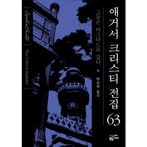 그들은 바그다드로 갔다, 황금가지, 애거서 크리스티 저/박슬라 역