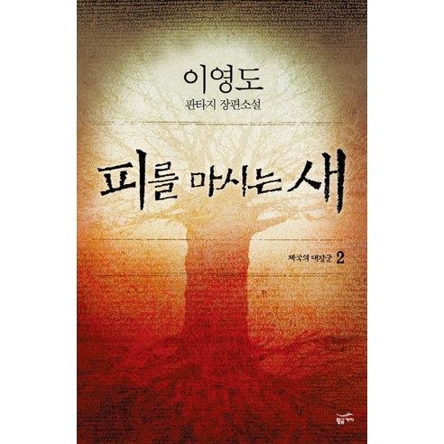 피를 마시는 새 2, 황금가지, 이영도 저