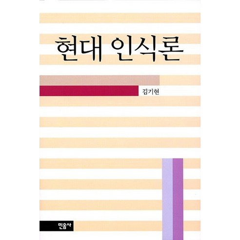 현대인식론(휴머니티스11), 민음사, 김기현 저