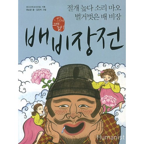 배비장전:절개 높다 소리 마오 벌거벗은 배 비장, 휴머니스트, 국어영역