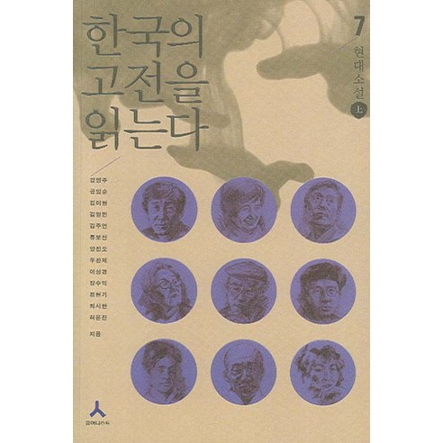 한국의 고전을 읽는다 7:현대소설 상, 휴머니스트, 강영주 등저