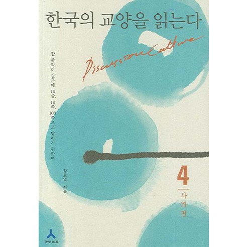 한국의 교양을 읽는다 4(사회편), 휴머니스트, 강호영 저