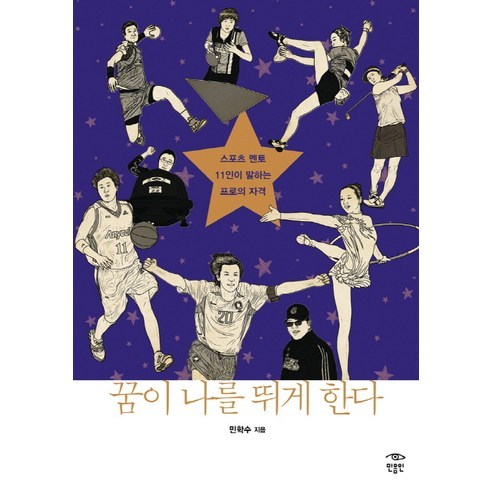 꿈이 나를 뛰게 한다:스포츠 멘토 11인이 말하는 프로의 자격, 민음인, 민학수 저 운동선수를위한인문학 Best Top5