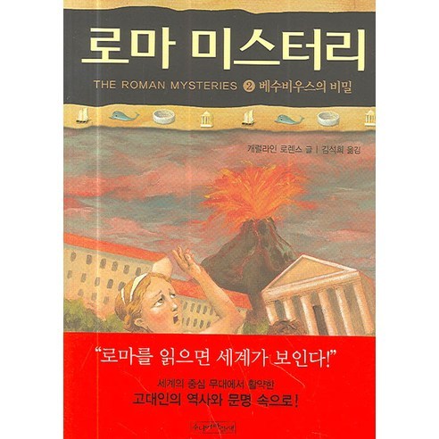 로마 미스터리. 2: 배수비우스의 비밀, 주니어파랑새