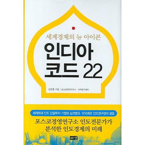 인디아 코드 22 : 세계경제의 뉴 아이콘, 해냄출판사, 김봉훈 저