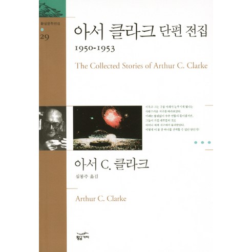 황금가지 아서 클라크 단편 전집(1950~1953) (환상문학전집 29)