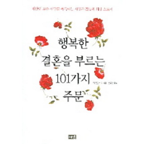 [해냄출판사] 행복한 결혼을 부르는 101가지 주문, 해냄출판사